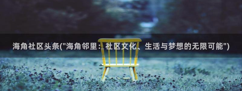 海角社区海角和尚