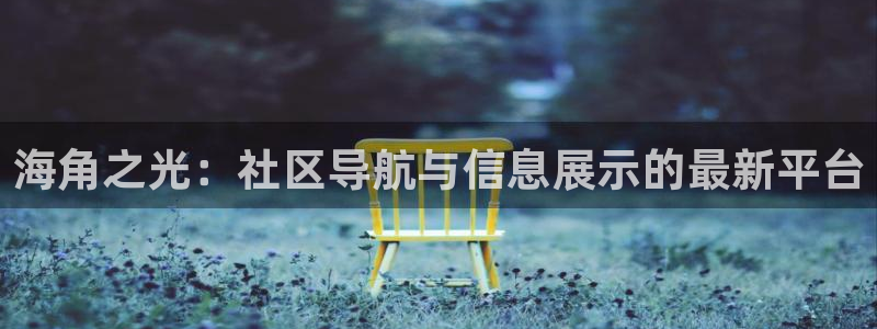 haij社区海角：海角之光：社区导航与信息展示的最新平台