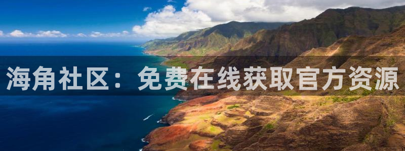 海角社区海角商城：海角社区：免费在线获取官方资源