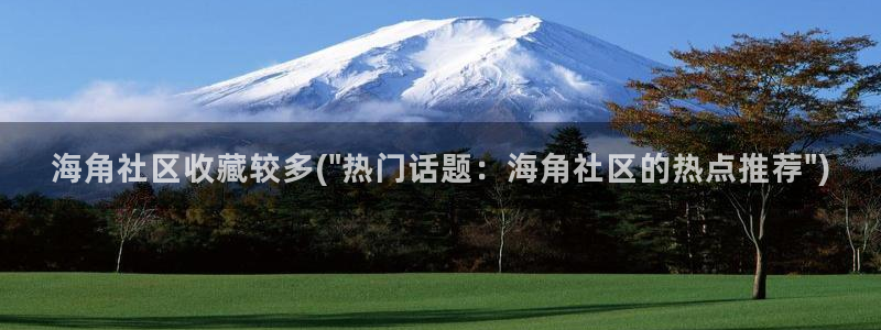 海角社区有图：海角社区收藏较多(\