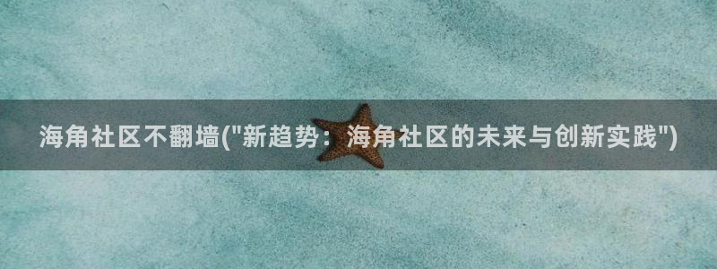 海角社区id:海角社区不翻墙(\