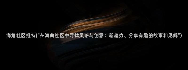 海角社区q:海角社区推特(\