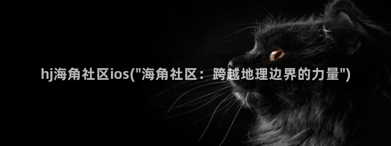 老家的味道海角社区：hj海角社区ios(\