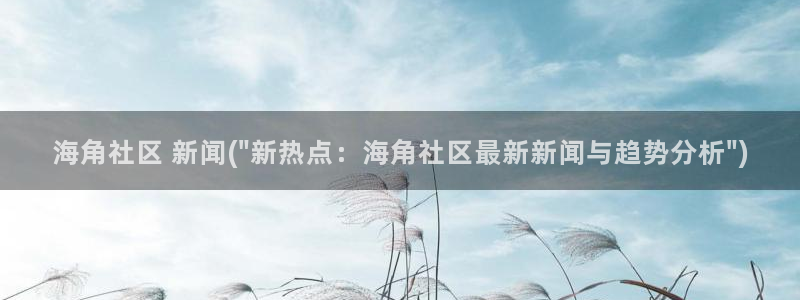 海角社区ios破解：海角社区 新闻(\