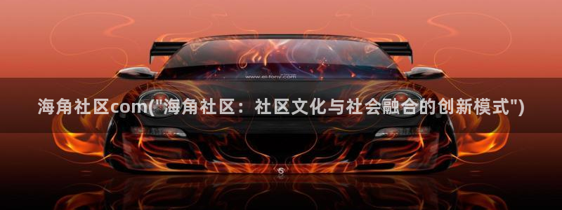 海角社区网络红人：海角社区com(\
