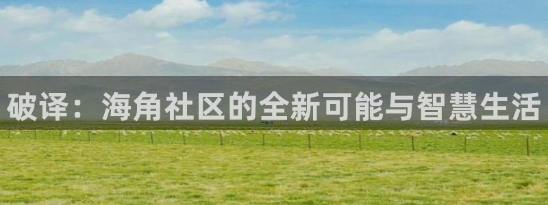 海角社区hjdb:破译:海角社区的全新可能与智慧生活