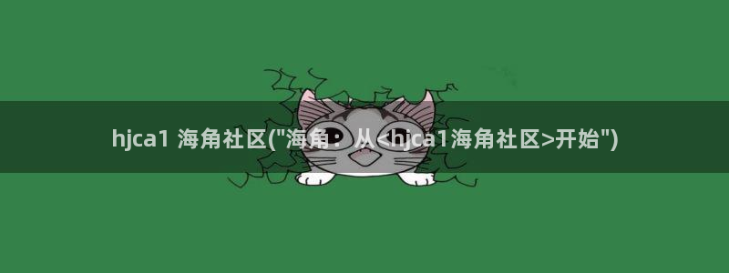 海角社区 原创：hjca1 海角社区(\