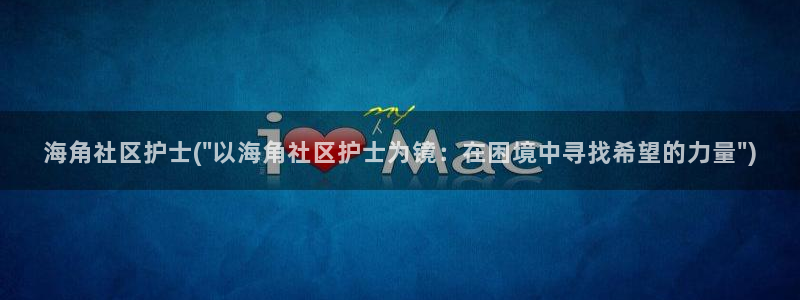 海角社区不能登录：海角社区护士(\