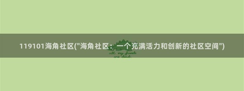 海角侄子海角社区：119101海角社区(\