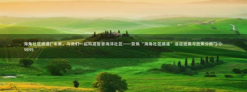 hjfba海角社区:海角社区频道(\