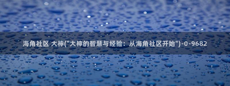 海角社区为什么封号：海角社区 大神(\