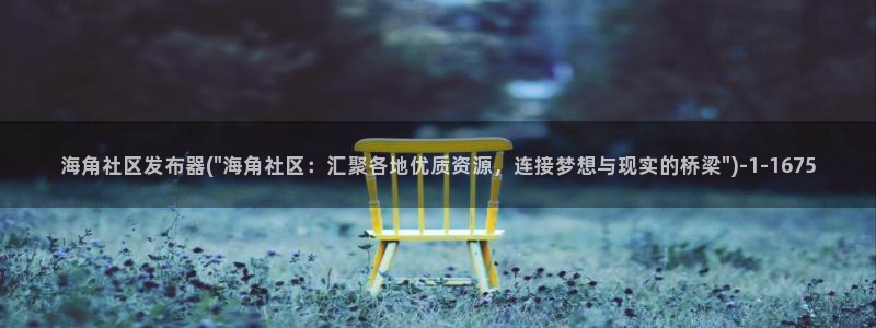 海角迷恋社区：海角社区发布器(\