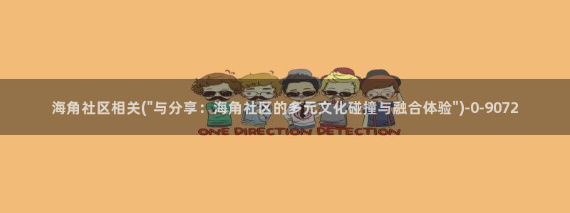 海角社区苹果a海角社区：海角社区相关(\