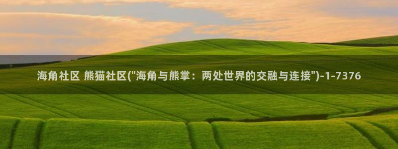 海角社区什么情况：海角社区 熊猫社区(\
