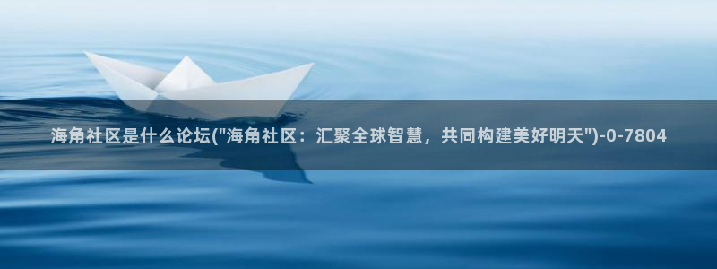 海角社区金币怎么获取：海角社区是什么论坛(\