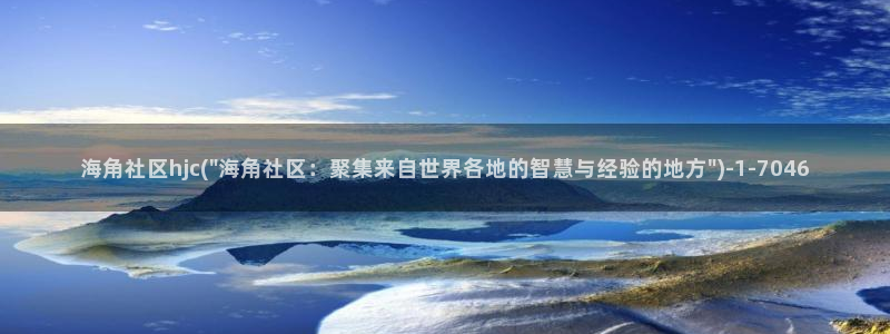 海角社区不登录浏览：海角社区hjc(\