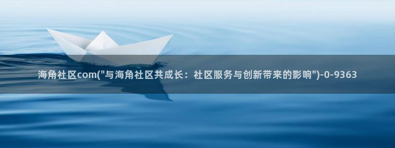海角社区181：海角社区com(\