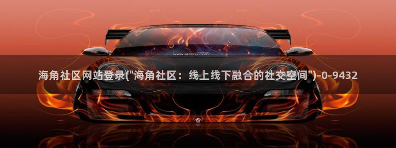 爱新觉罗海角社区