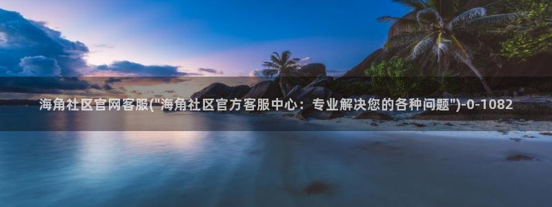 海角社区登录账号分享