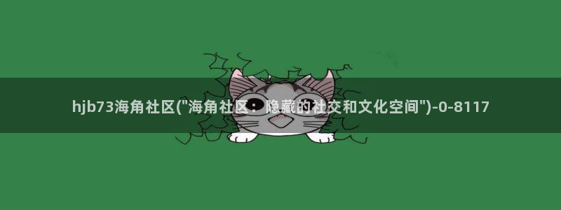 海角社区论坛破解版