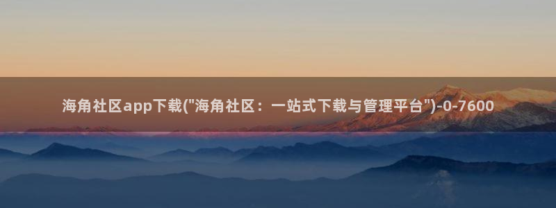 海角社区镶珠神人