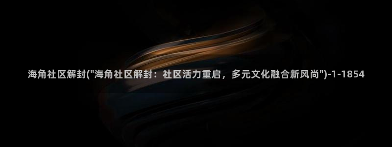 海角社区签名验证