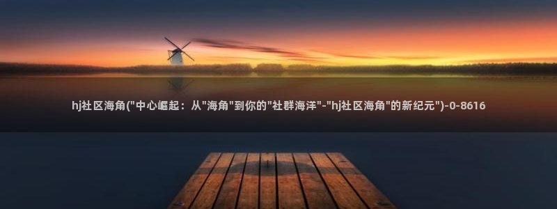 海角社区2022苹果