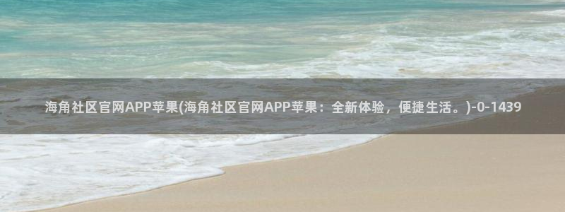 怎么进海角社区论坛群