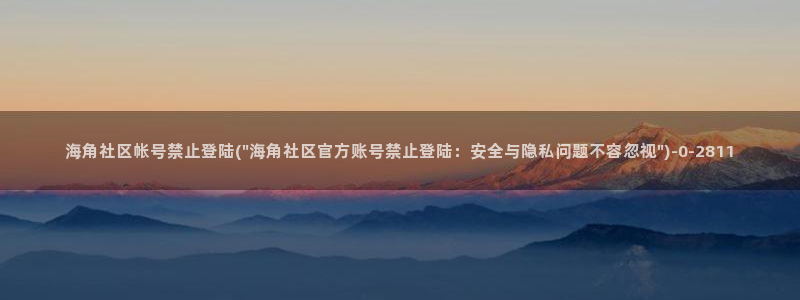 海角社区会员权利：海角社区帐号禁止登陆(\