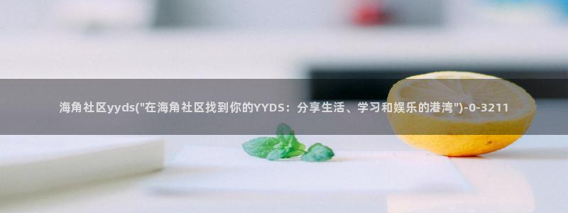 海角社区软件怎么样：海角社区yyds(\