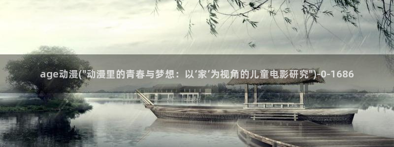 快乐方程式动漫：age动漫(\