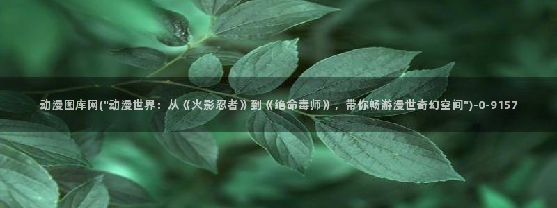 电锯人动漫