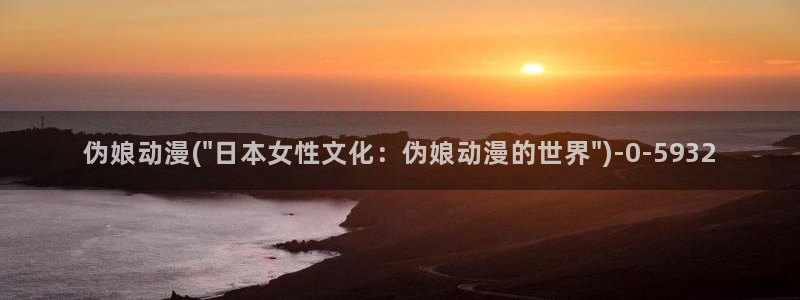 动漫花园资源网：伪娘动漫(\