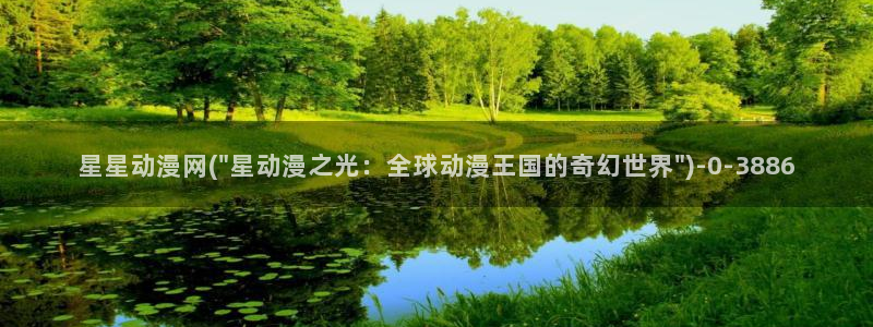 男变女的动漫：星星动漫网(\