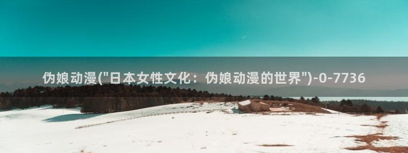 触手动漫
