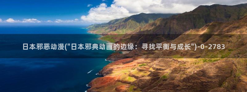 动漫日记：日本邪恶动漫(\