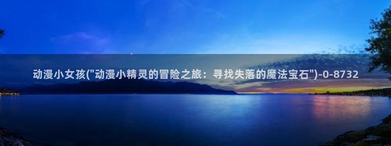 怡萱动漫