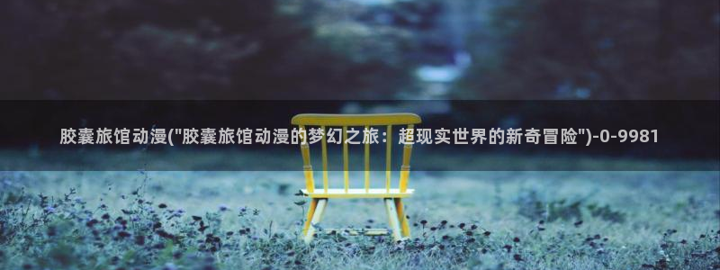 日本动漫排行榜