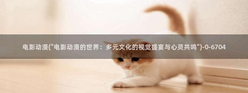 动漫a片：电影动漫(\