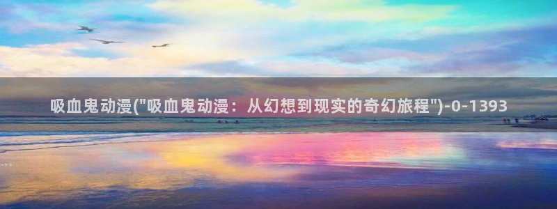 穿越动漫