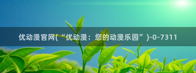 乳色吐息动漫：优动漫官网(“优动漫：您的动漫乐园”)