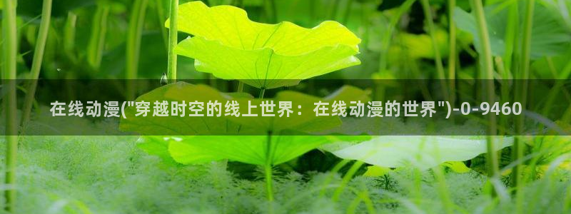 好看的日本动漫