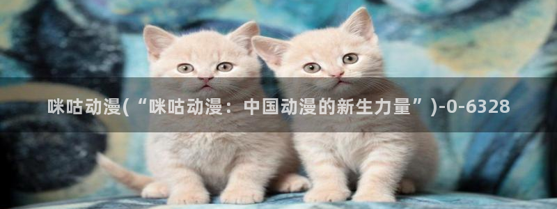 二次元动漫：咪咕动漫(“咪咕动漫：中国动漫的新生力量”)