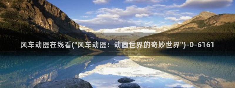 艳母动漫在线观看：风车动漫在线看(\