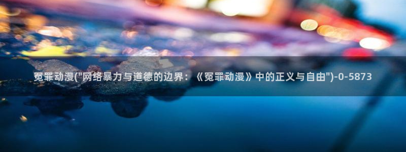 好看的日本动漫：冤罪动漫(\