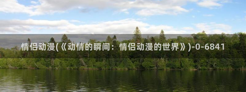 动漫同人：情侣动漫(《动情的瞬间：情侣动漫的世界》)
