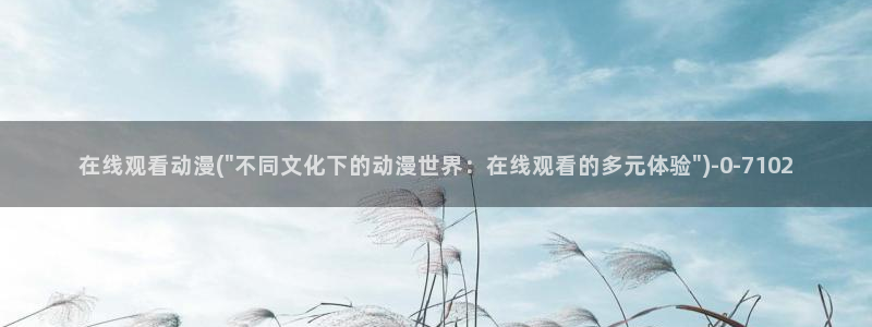 动漫网址