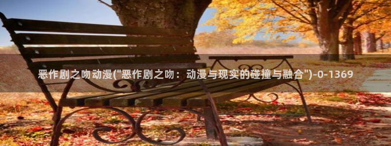 狂野情人动漫：恶作剧之吻动漫(\