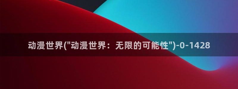 动漫