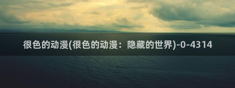 好看的日本动漫